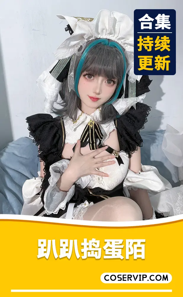 【趴趴捣蛋陌】COS作品合集[7套][4.13GB]