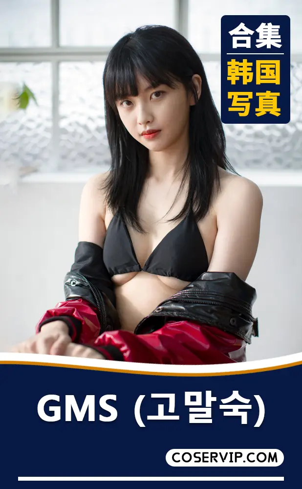 【GMS (고말숙)】韩国妹子性感写真作品合集[31套][10.76GB]