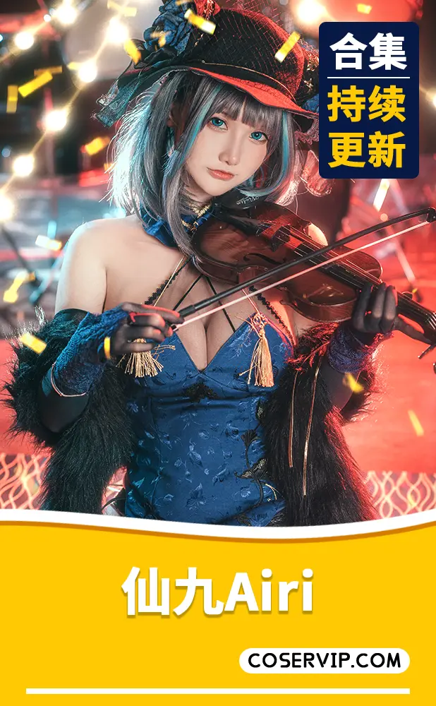 【仙九Airi】COS作品合集[23套][8.58GB]