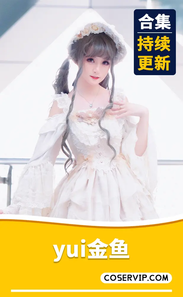 【yui金鱼】微博原创视频博主COS写真套图合集[26套][4.47GB]