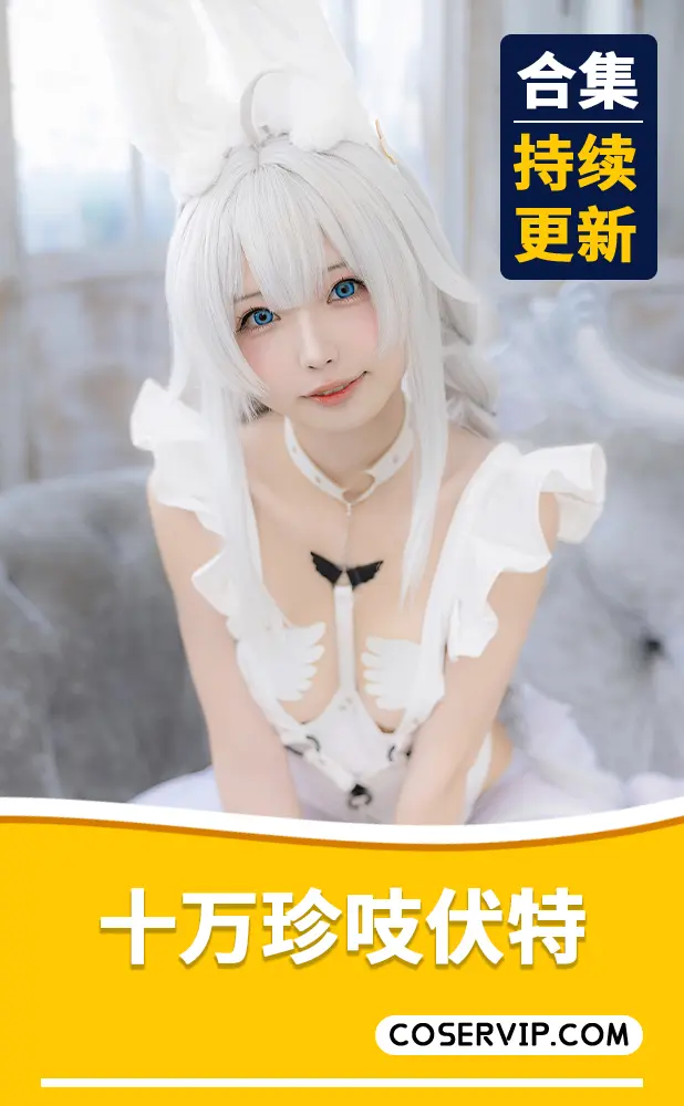 【十万珍吱伏特】微博小姐姐COS写真合集[15套][11.03GB]