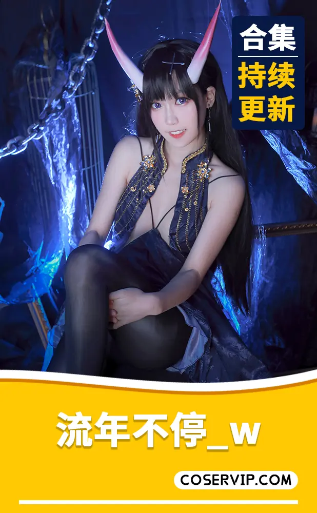 【流年不停_w】NO.02 奶牛少女 [52P4V-307MB][免费版]插图