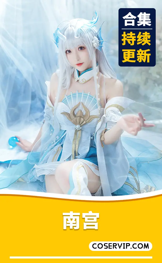 【南宫】微博颜值博主COS作品合集[96套][8.16GB]