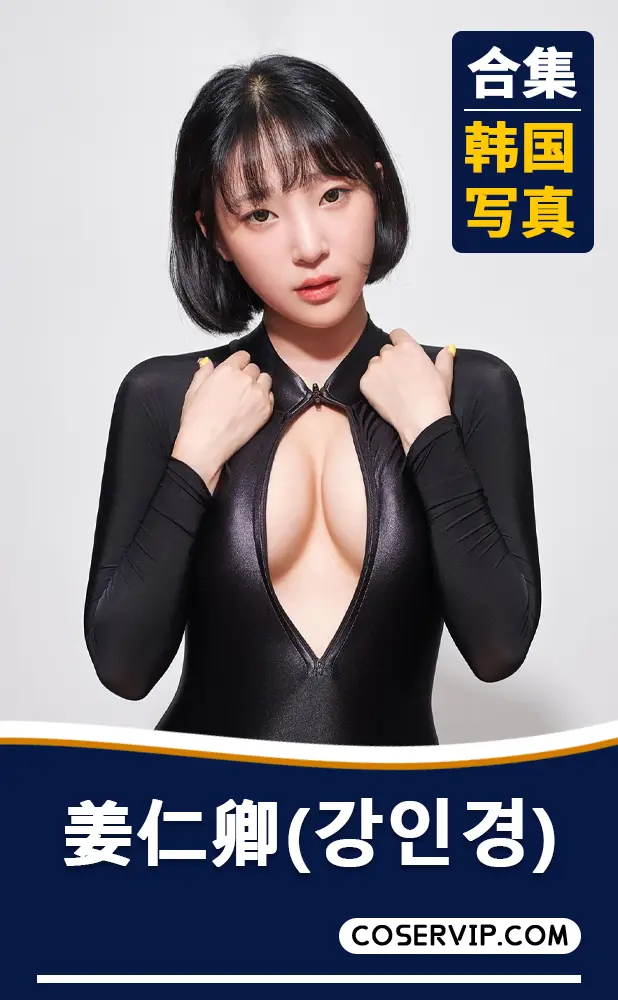 【姜仁卿(강인경)】韩国清纯妹子写真作品合集[150套][74.29GB]