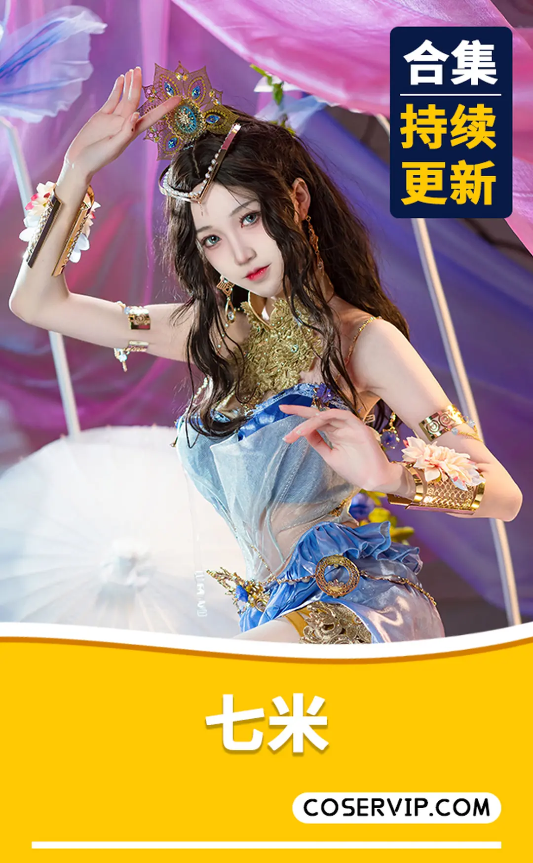 【七米】微博Coser作品合集[7套][909MB]