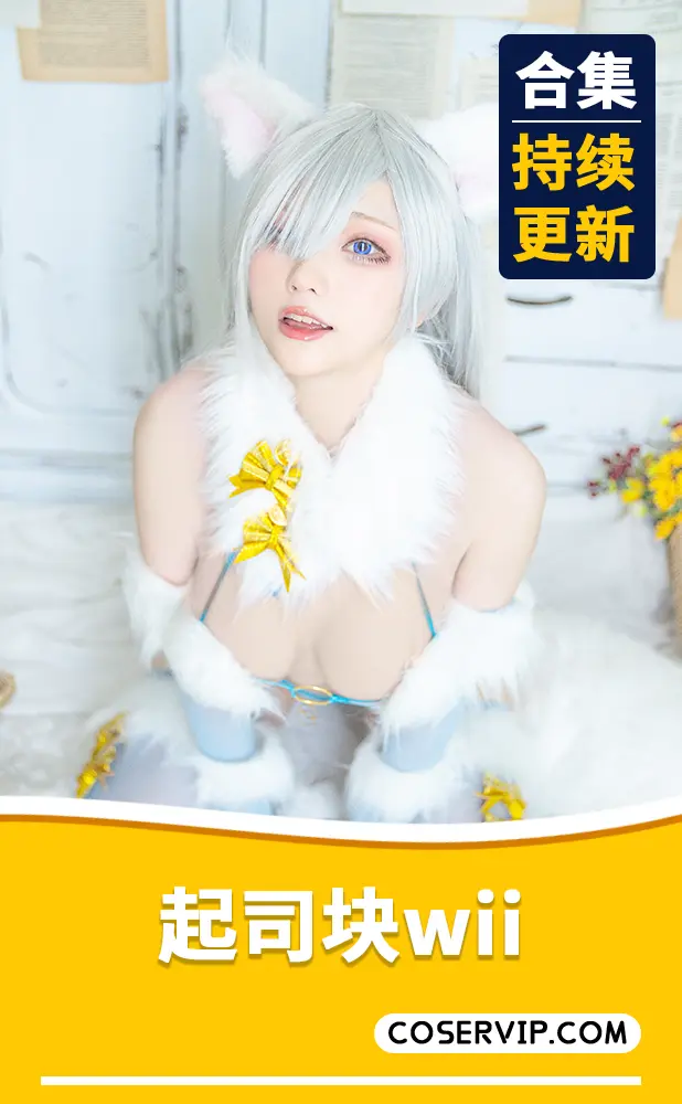 【起司块wii】微博Coser妹子作品合集[34套][16.70GB]