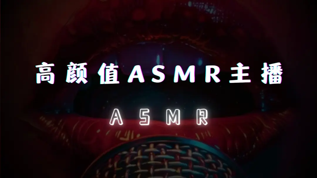 【高颜值ASMR主播】十几部高颜值ASMR主播视频合集 [25GB]