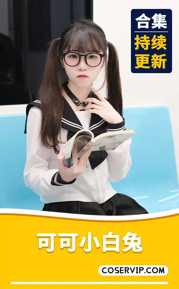 【可可小白兔】NO.01 愛慾流淌的小旅行 [82P-25MB][免费版]插图