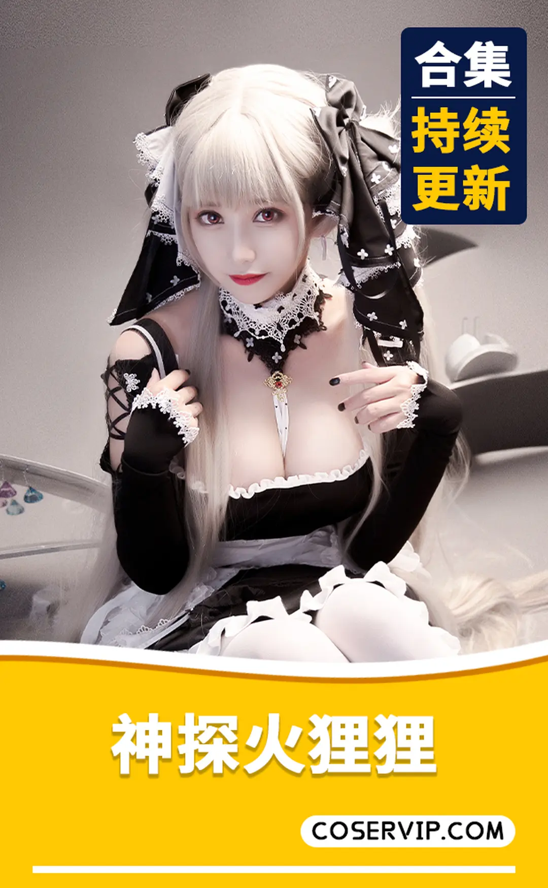 【神探火狸狸】COS作品合集[4套][407MB]