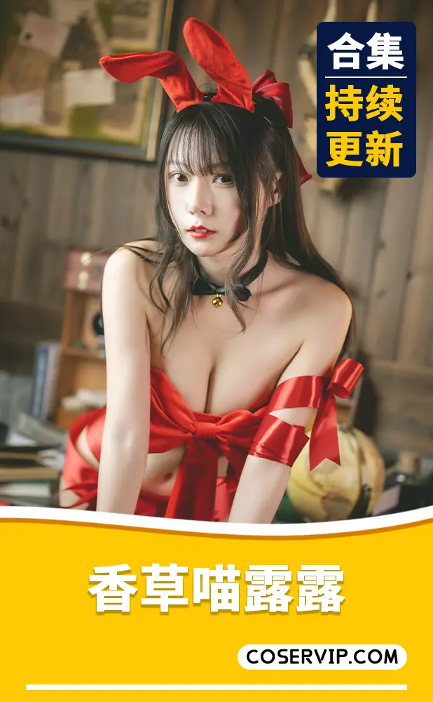 【香草喵露露】微博COS作品合集[59套][57.9GB]