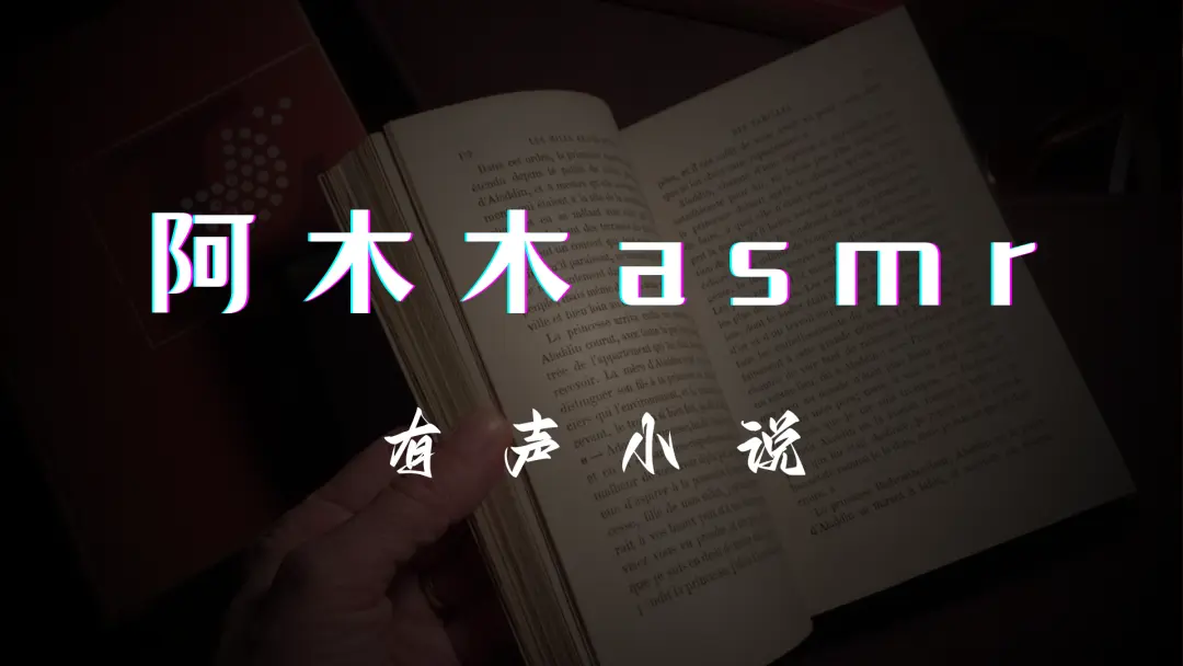 【阿木木asmr】有声小说作品合集 [16.5GB]