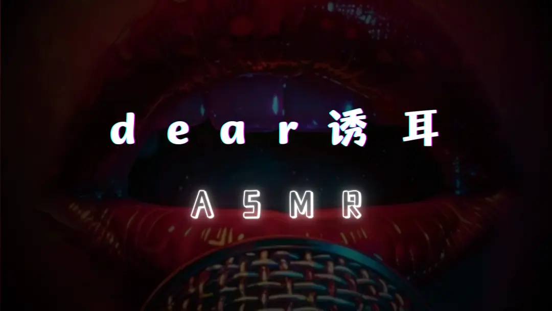 【dear诱耳】往期中文音声ASMR音频89部合集 [2.55GB]