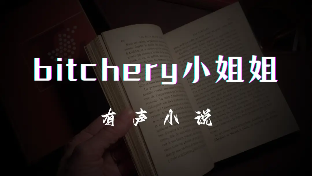 【bitchery小姐姐】有声小说作品合集 [786MB]