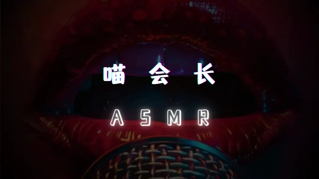 【喵会长】ASMR作品合集 [476MB]