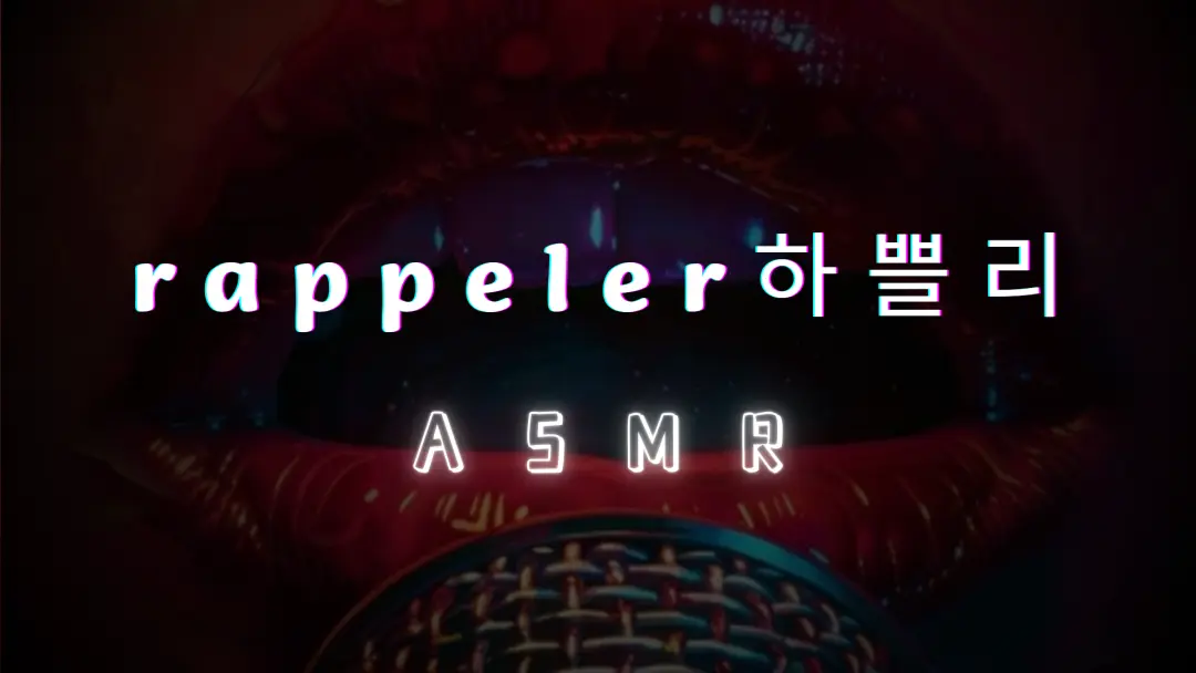 【rappeler하쁠리】ASMR作品合集 [14.7GB]