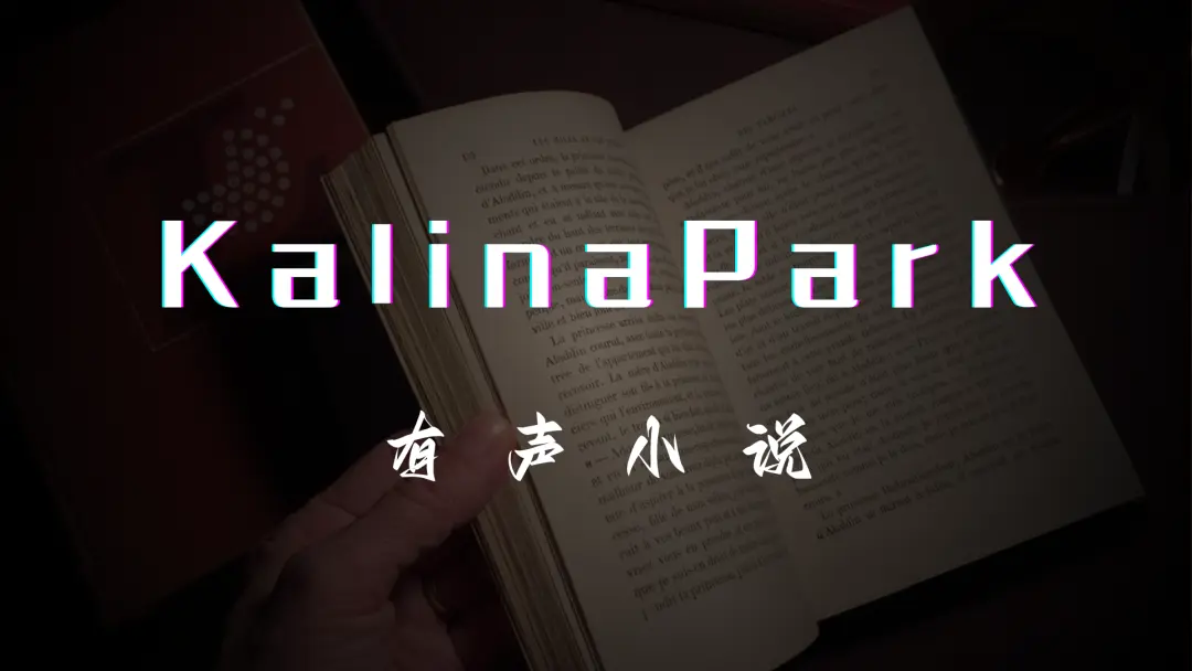 【KalinaPark】有声小说作品合集 [693MB]