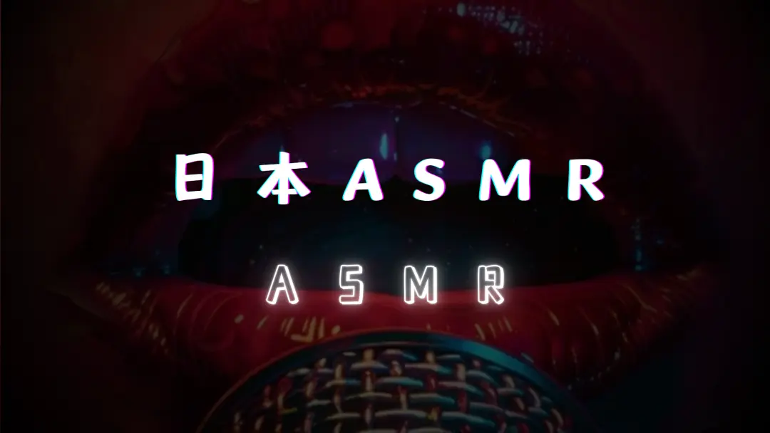 【日本ASMR】日本ASMR音频作品合集 [910MB]