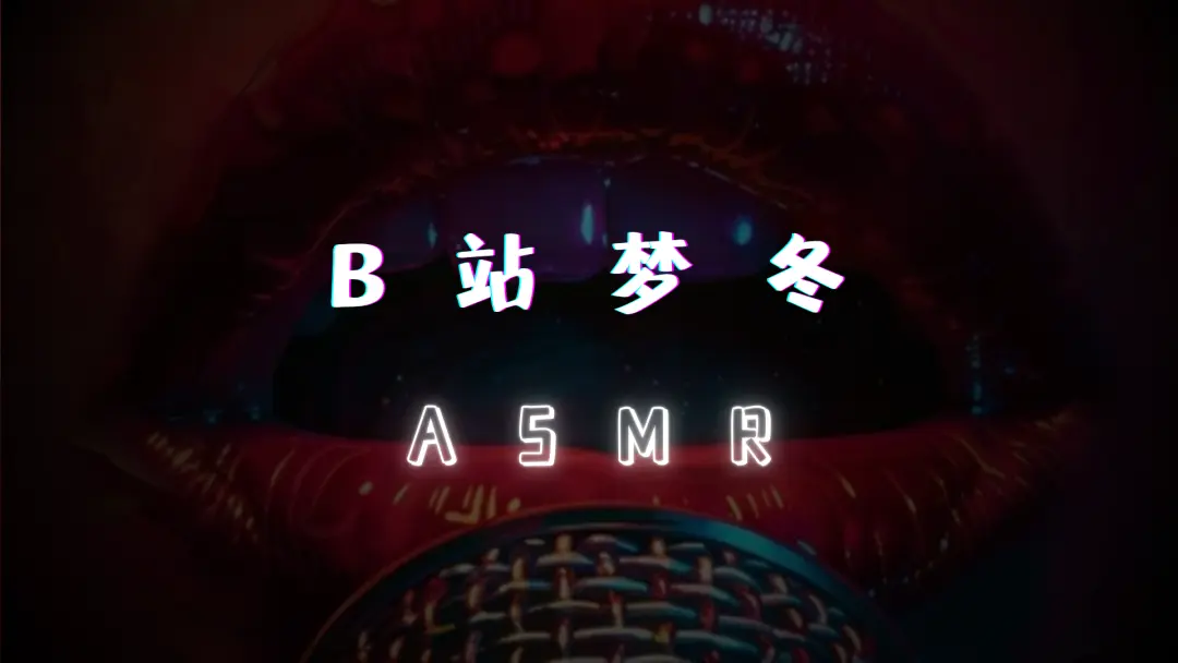 【B站梦冬】ASMR作品合集 [385MB]