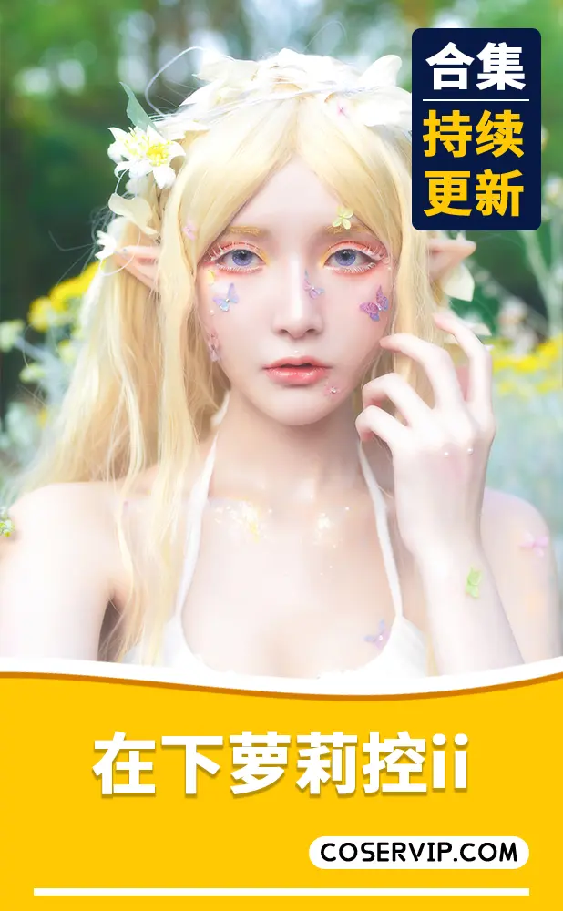 【在下萝莉控ii】B站主播COS写真合集[50套][13.7GB]