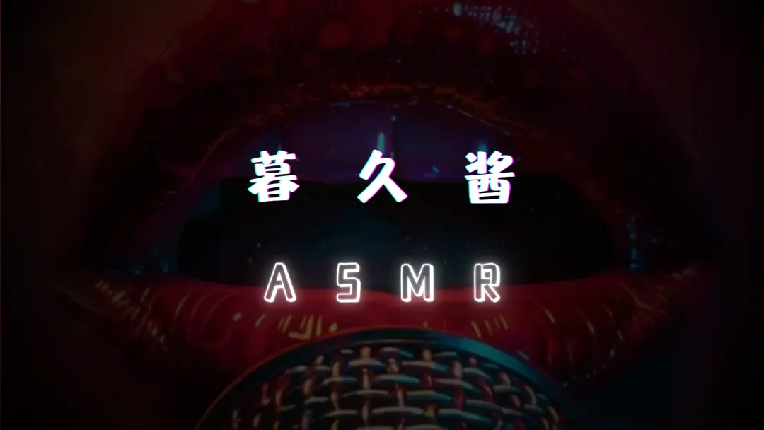 【暮久酱】ASMR作品合集 [196MB]