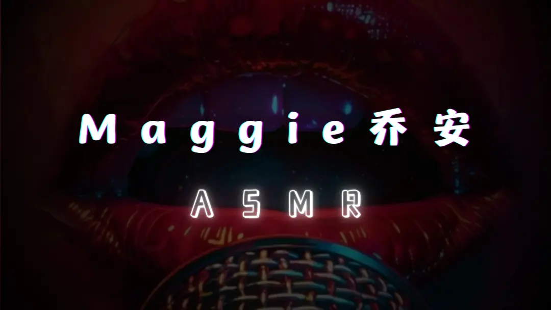 【Maggie乔安】ASMR作品合集 [30.2GB]