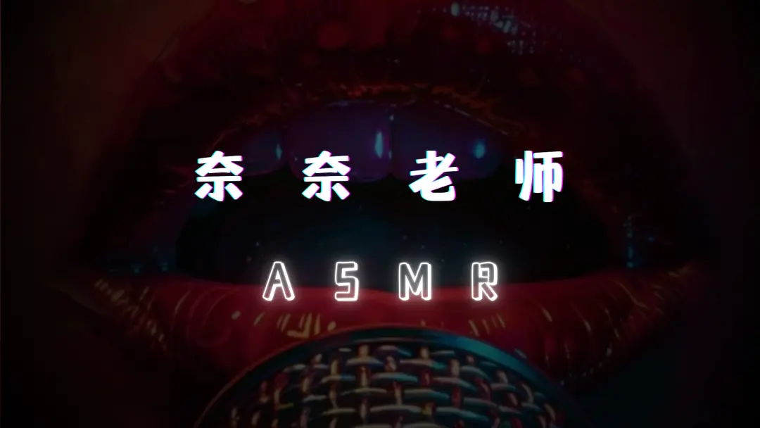 【奈奈老师】斗鱼福利极品主播 ASMR 超火私人订制福利 [1.66GB]