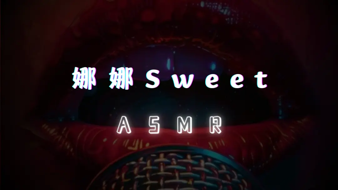 【娜娜Sweet】ASMR作品合集 [20.3GB]