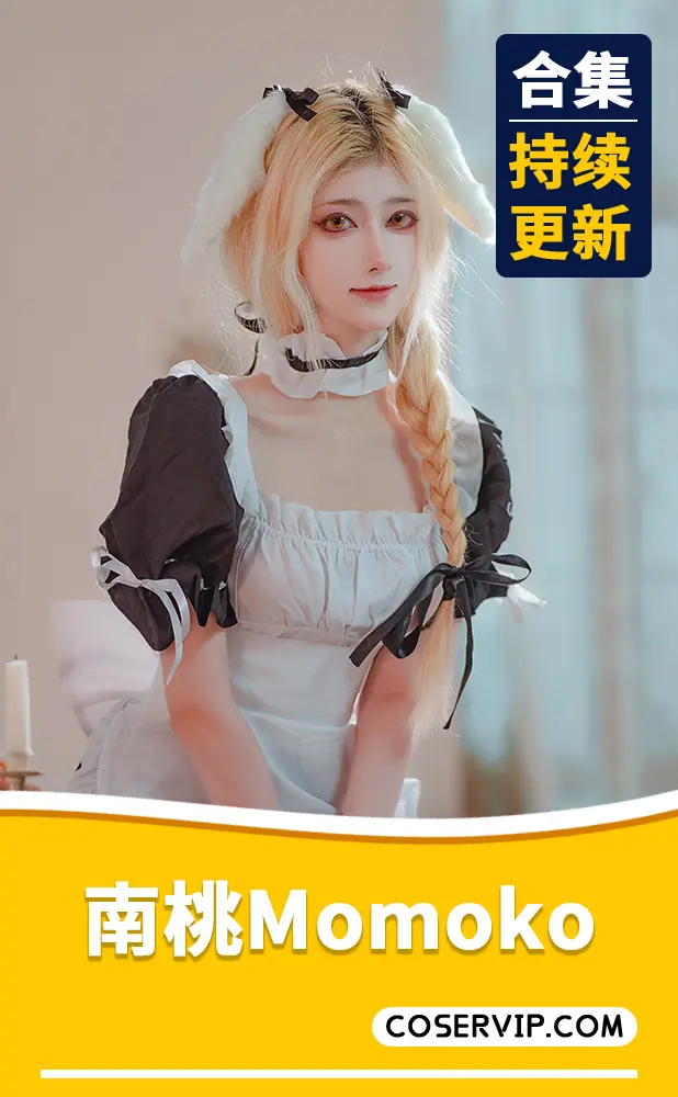 【南桃Momoko】COS作品合集[84套][4.09GB]