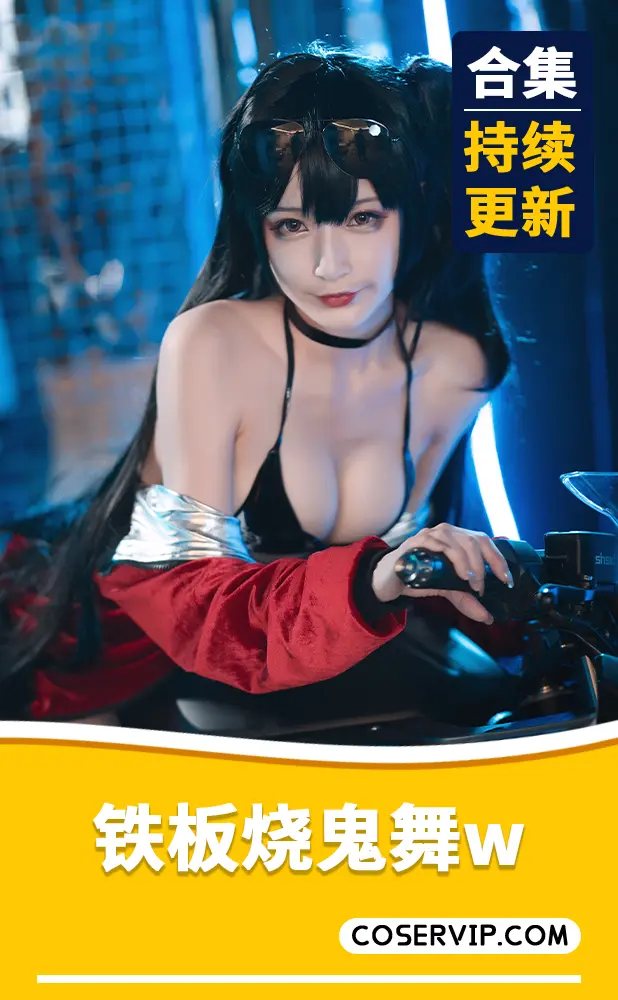 【铁板烧鬼舞w】微博COS妹子作品合集[36套][10.1GB]