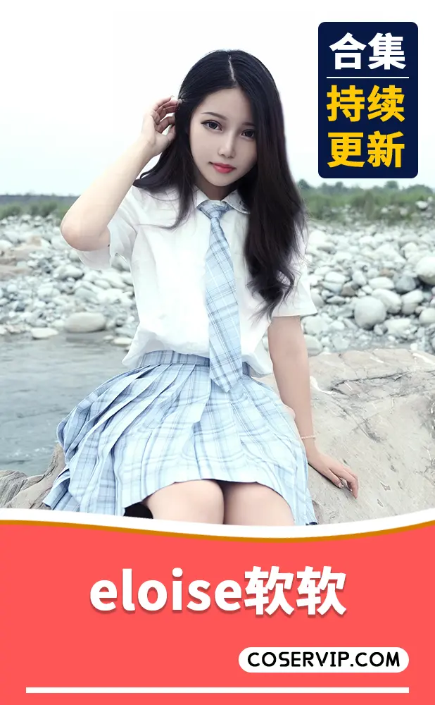 【eloise软软】动漫博主写真作品合集[33套][11.3GB]
