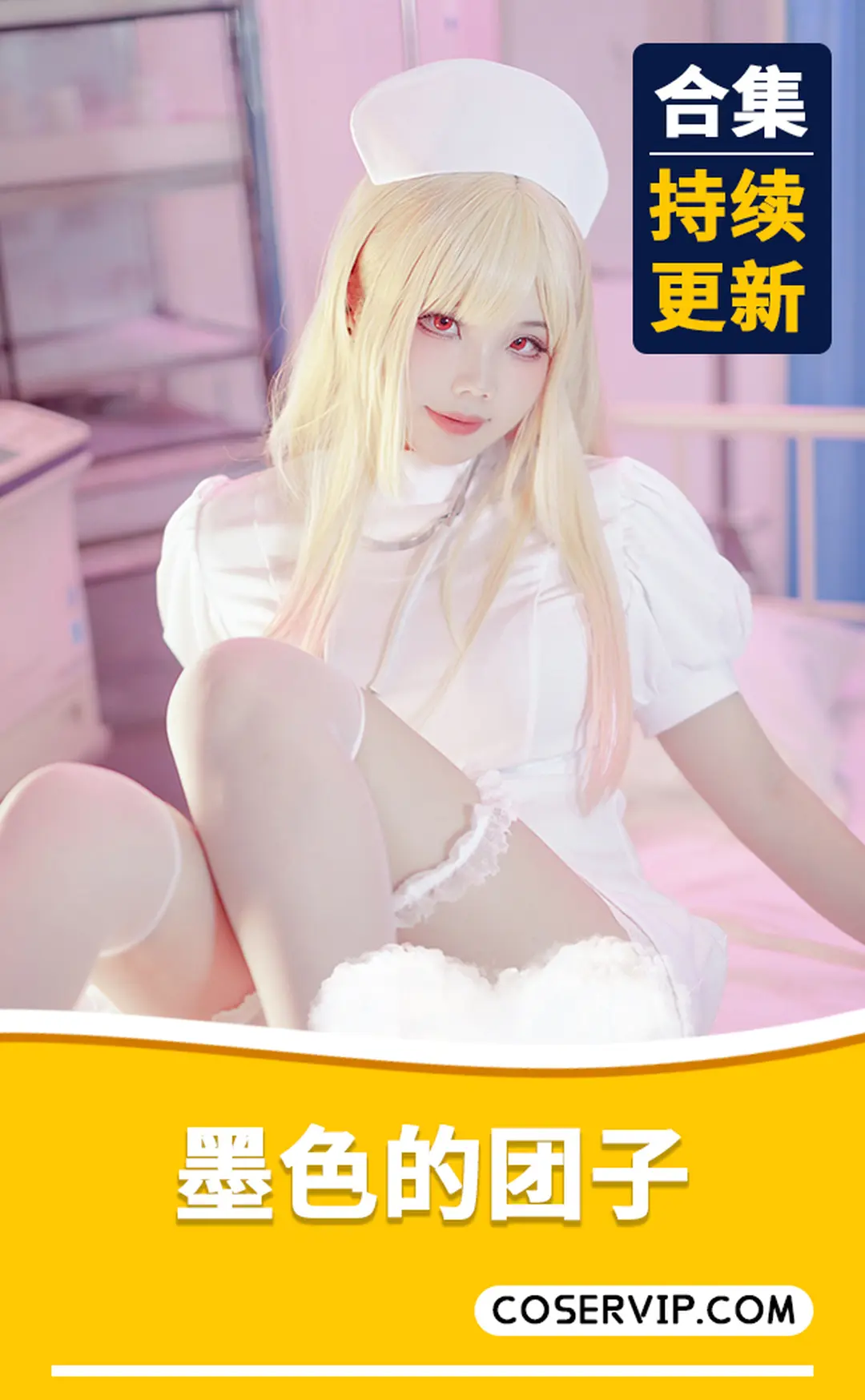 【墨色的团子】COS写真作品合集[4套][1.18GB]