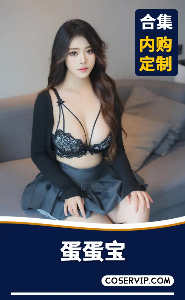 【蛋蛋宝】内购定制写真作品合集[11套][8.64GB]