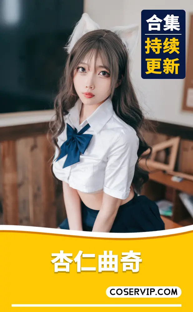 【杏仁曲奇】微博动漫博主COS写真作品合集[15套][8.50GB]