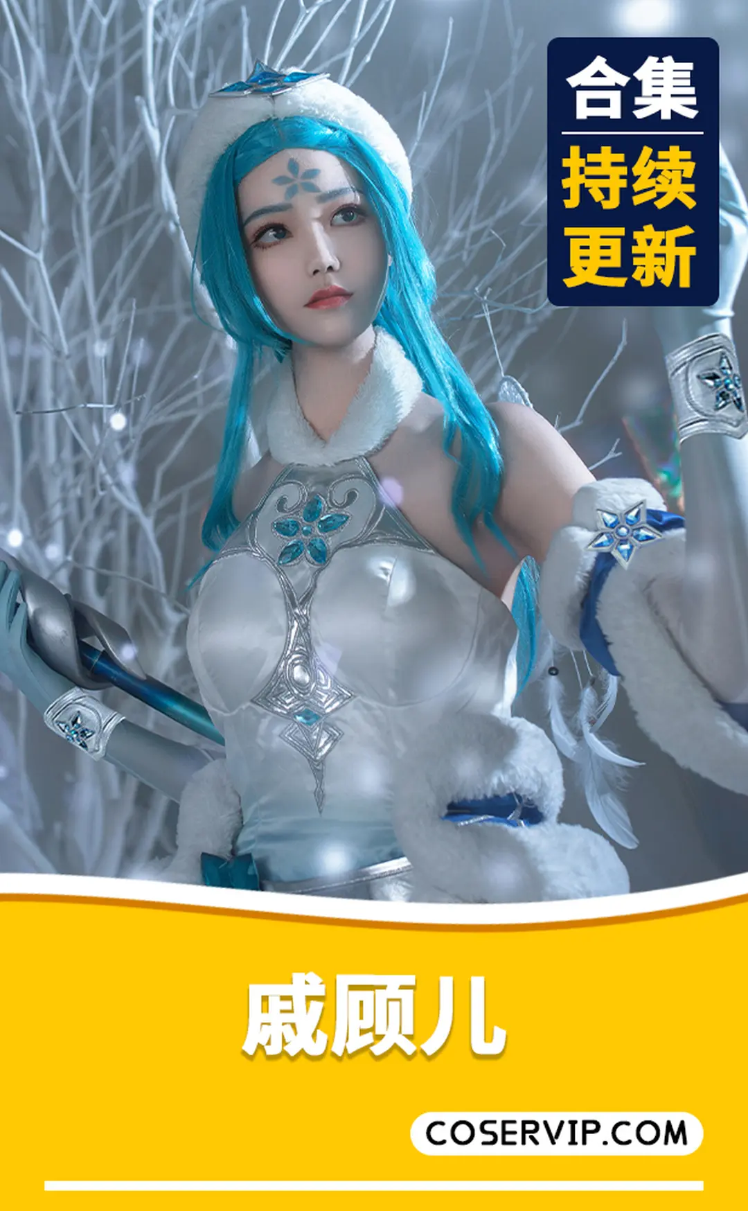 【戚顾儿】微博动漫博主COS作品合集[14套][2.27GB]