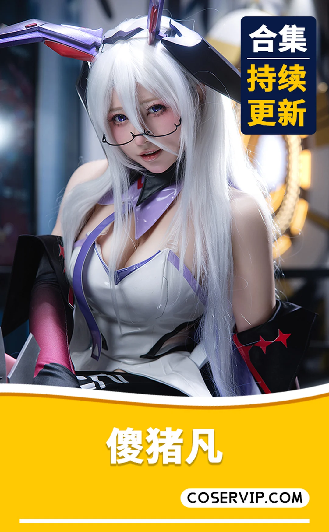 【傻猪凡】微博动漫博主COS作品合集[3套][344MB]
