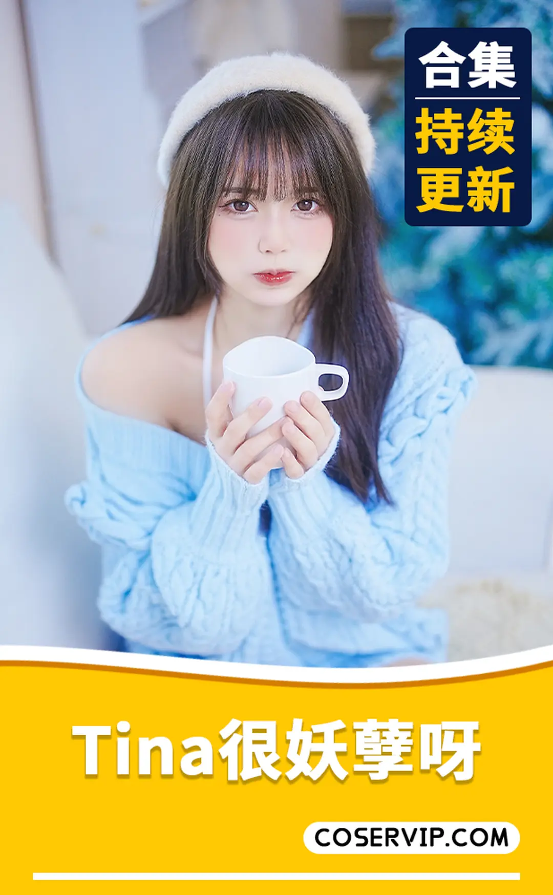 【Tina很妖孽呀】微博动漫博主COS写真作品合集[34套][15.9GB]