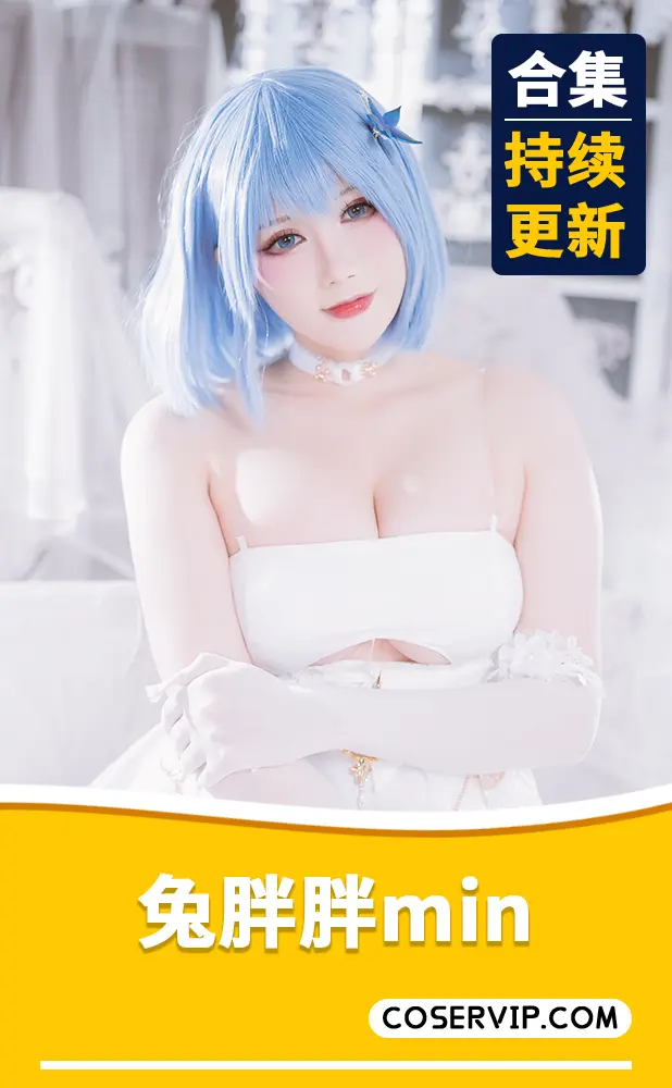 【兔胖胖min】颜值博主COS写真作品合集[18套][5.79GB]