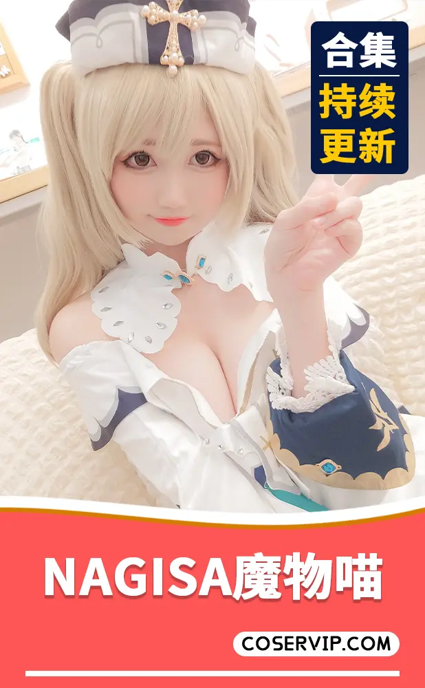 【NAGISA魔物喵】资深Coser写真作品合集[76套][38.65GB]