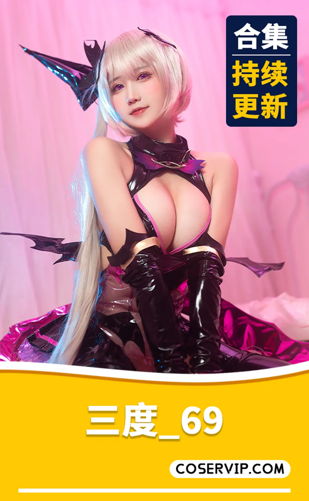 【三度_69】微博COS妹子作品合集[92套][25.70GB]