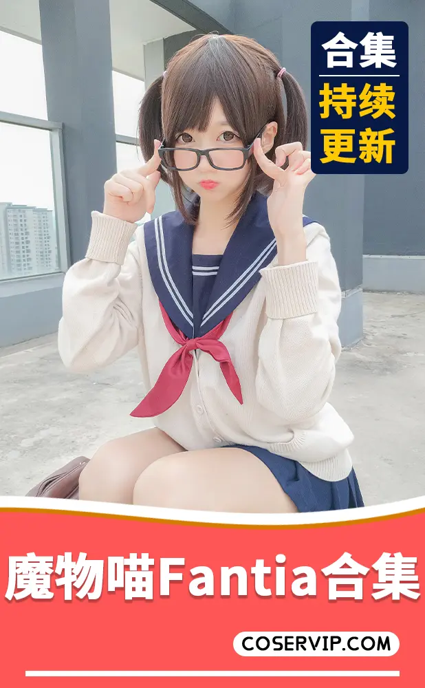 【NAGISA魔物喵】超大Fantia合集[48套][318.08GB]