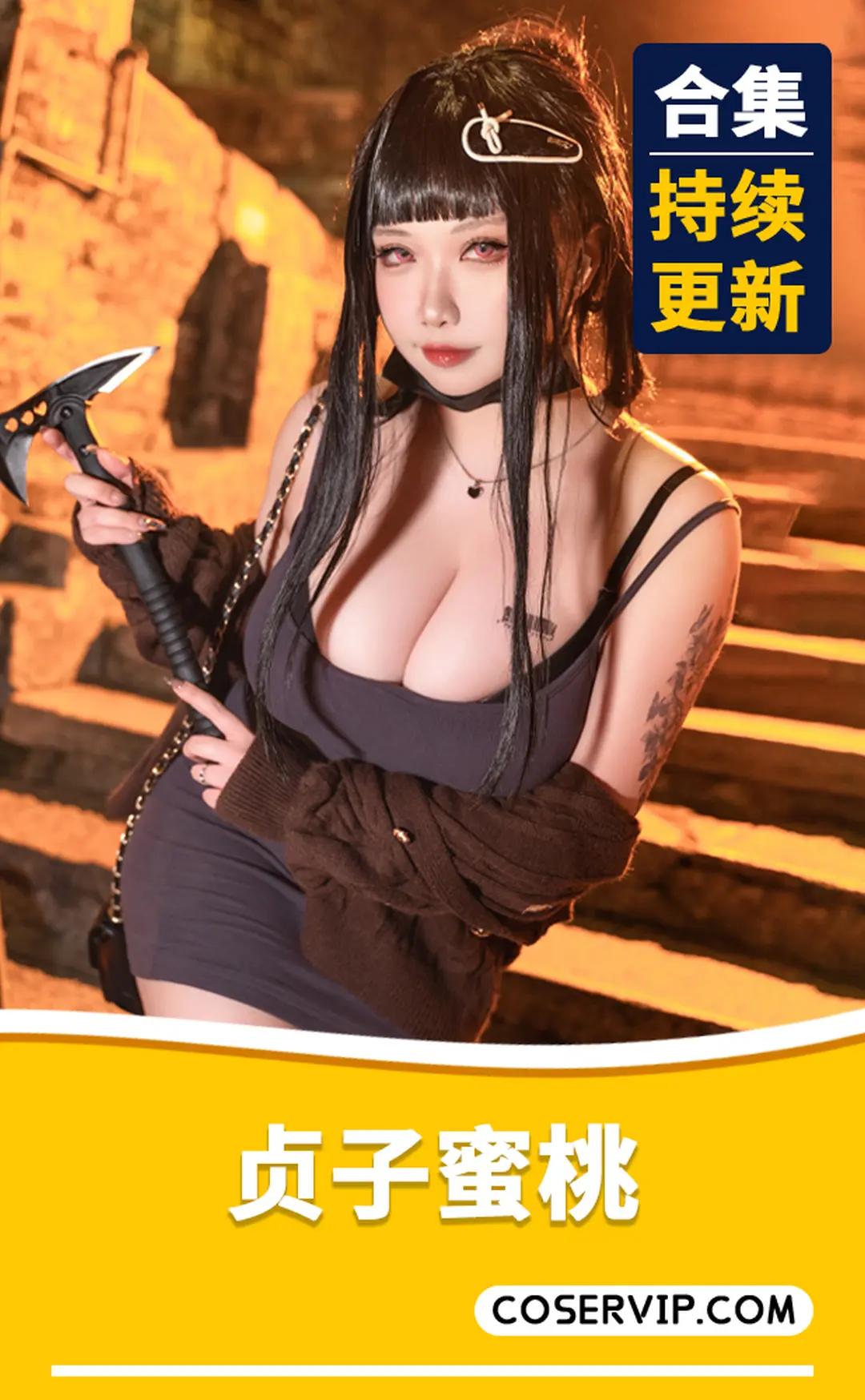 【贞子蜜桃】COS作品合集[27套][22.9GB]
