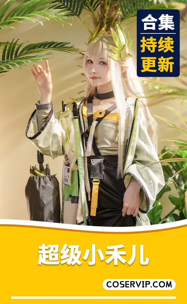 【超级小禾儿】COS作品合集[17套][2.55GB]