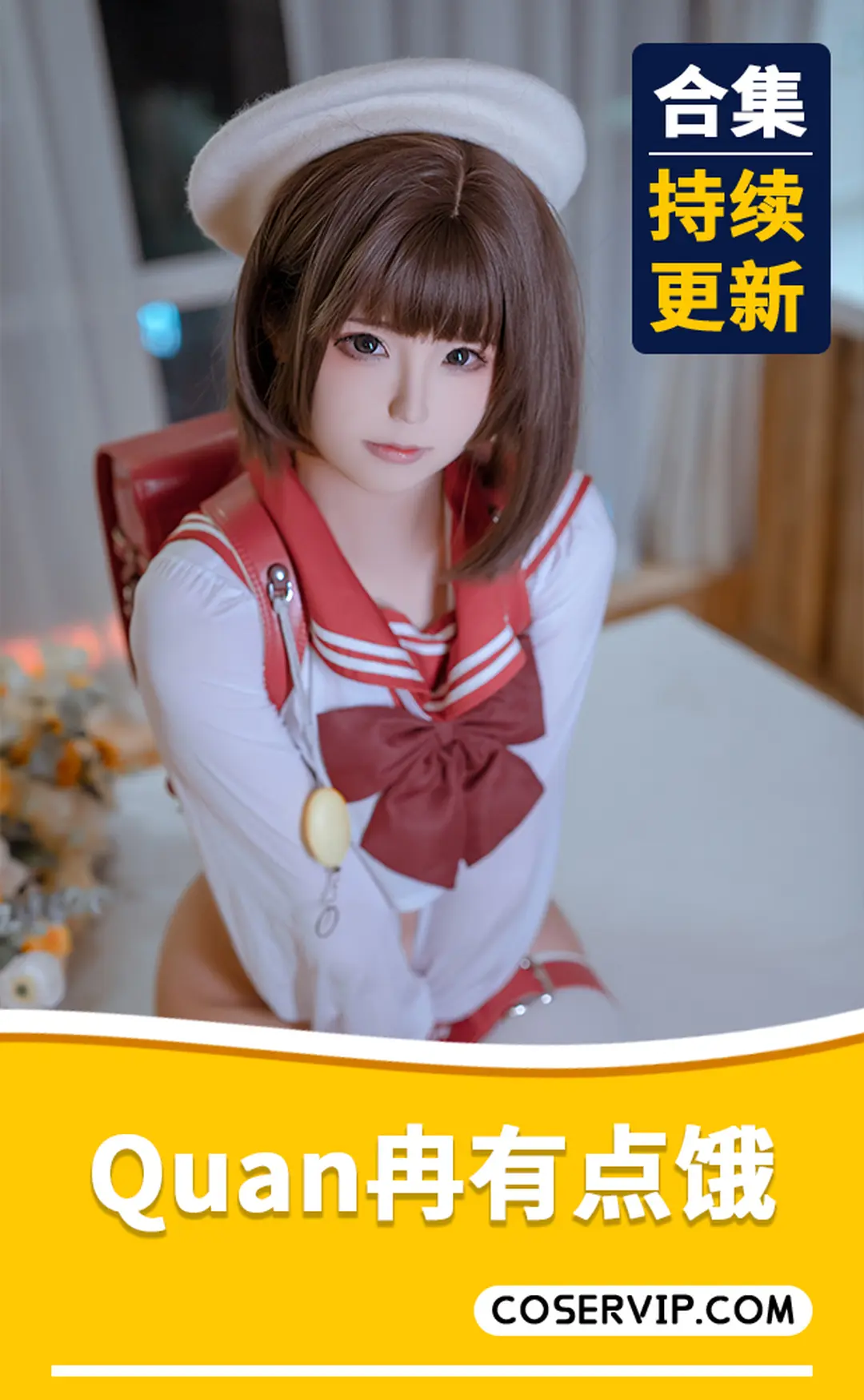 【Quan冉有点饿】网红Coser性感写真合集[29套][14.5GB]