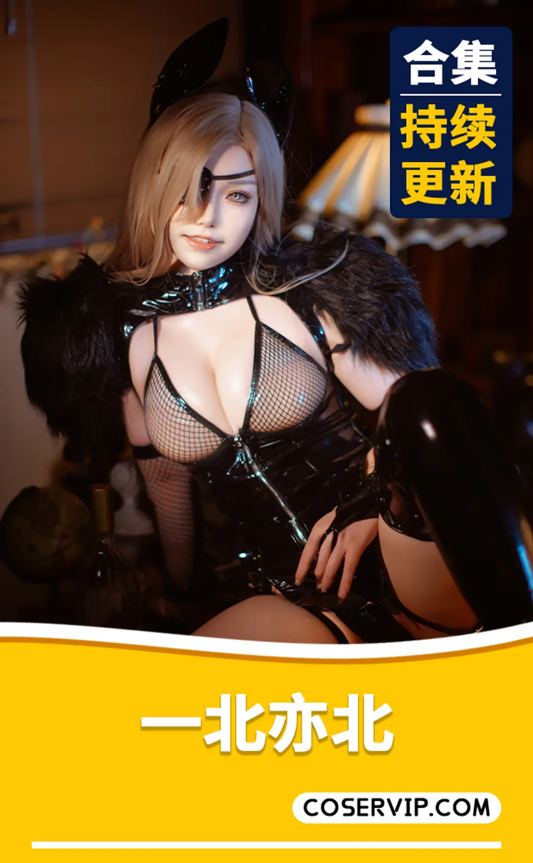 【一北亦北】微博Coser作品合集[32套][12.55GB]