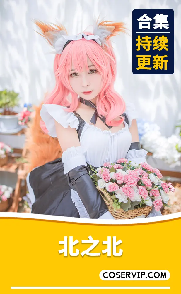【北之北】COS作品合集[15套][1.61GB]