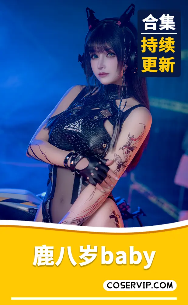【鹿八岁】网红Coser性感写真合集[72套][66.87GB]