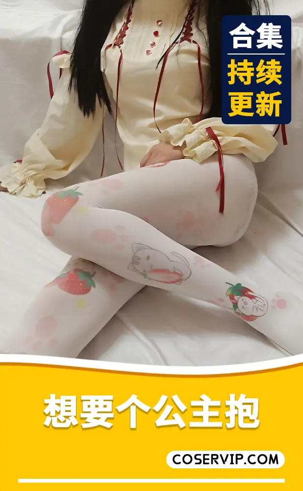 【想要个公主抱】COS作品合集[7套][2.09GB]