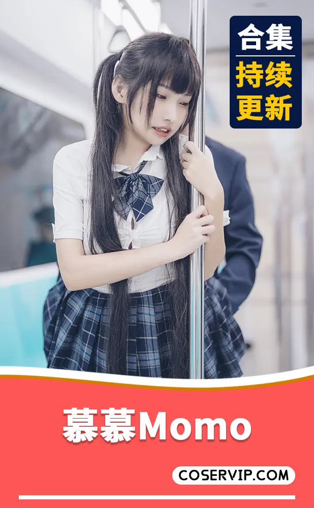 【慕慕Momo】性感COS写真作品合集[10套][5.47GB]