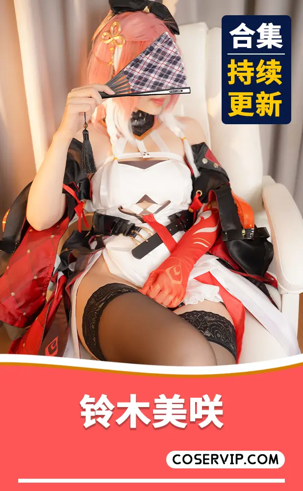 【铃木美咲 Misaki Suzuki】性感COS写真作品合集[337套][352.86GB]
