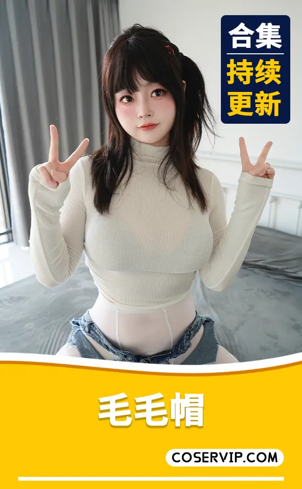【毛毛帽】COS写真作品合集[4套][4.61GB]